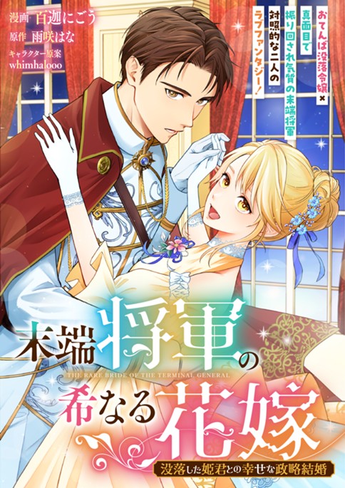 末端将軍の希なる花嫁 没落した姫君との幸せな政略結婚