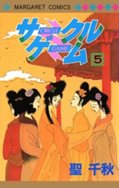 サークルゲーム 5 のサムネイル