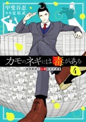 カモのネギには毒がある 加茂教授の人間経済学講義 4 のサムネイル