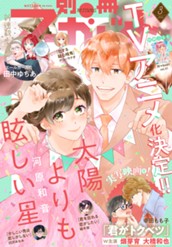 別冊マーガレット 2025年3月号 のサムネイル