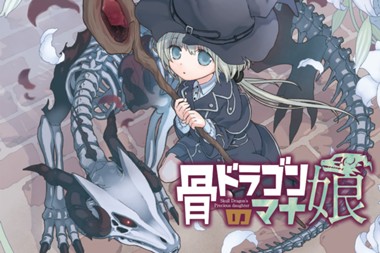 骨ドラゴンのマナ娘