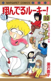 翔んでるルーキー！ 10 のサムネイル