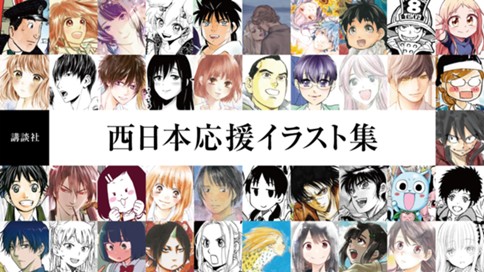西日本応援イラスト集 コミックdays編 西日本応援イラスト集 コミックdays