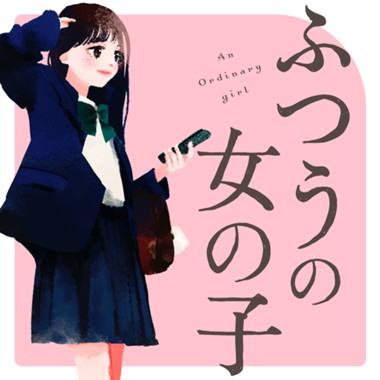 ふつうの女の子