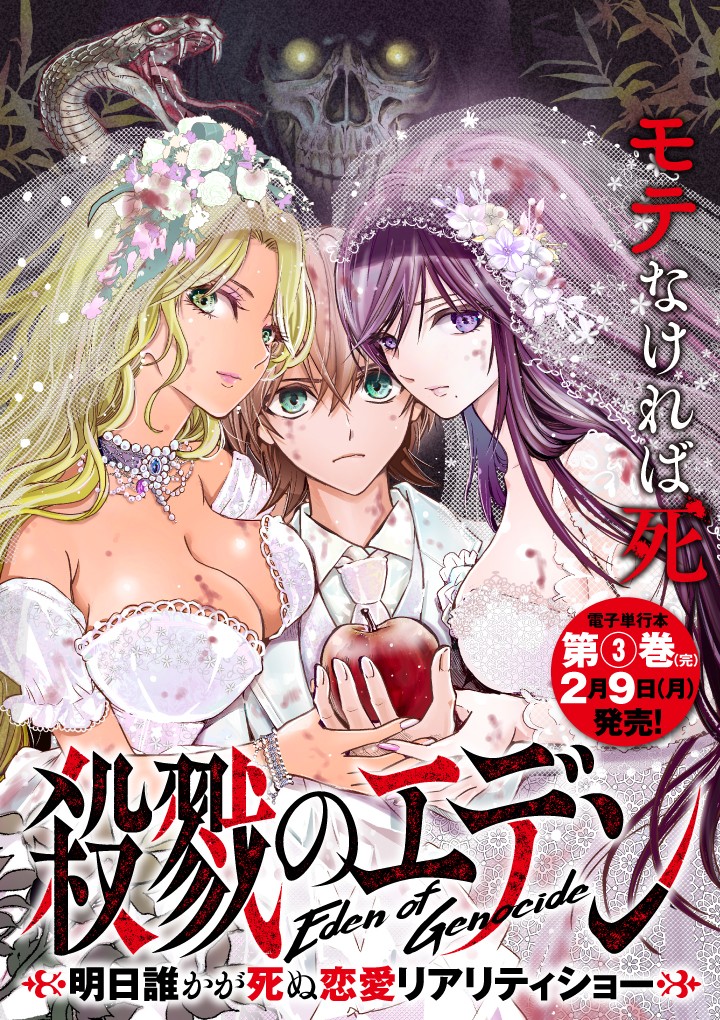 殺戮のエデン  ―明日誰かが死ぬ恋愛リアリティショー―