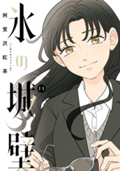 氷の城壁 単行本版【フルカラー】 11 のサムネイル