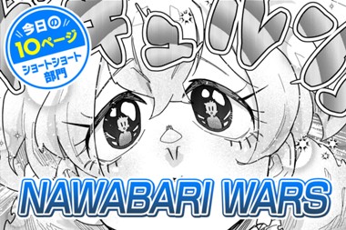 【今日の10ページ】NAWABARI WARS