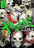 ヤマナミ(1) (ヒーローズコミックス わいるど)