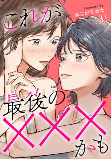 これが最後の✕✕✕かも　３巻（完）【電子限定】