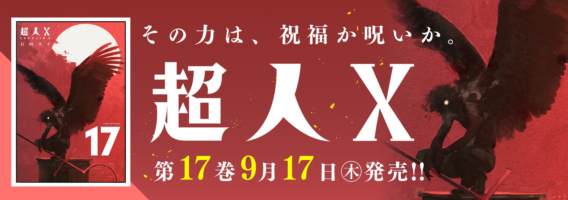 「超人X」第17巻9月17日発売!!