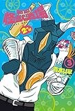酩酊!怪獣酒場2nd (3) (ヒーローズコミックス)