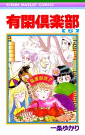 有閑倶楽部 6 のサムネイル