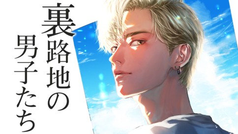 裏路地の男子たち