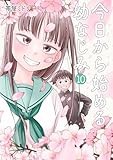今日から始める幼なじみ １０