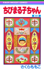 ちびまる子ちゃん 10 のサムネイル