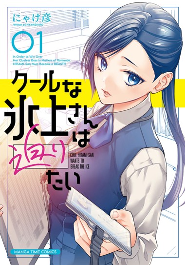 クールな氷上さんは迫りたい