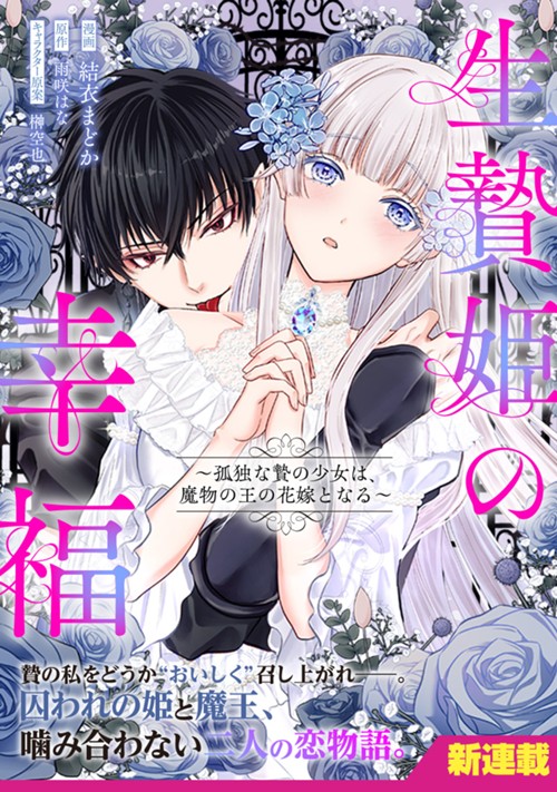 生贄姫の幸福　～孤独な贄の少女は、魔物の王の花嫁となる～ 結衣まどか/雨咲はな/榊 空也