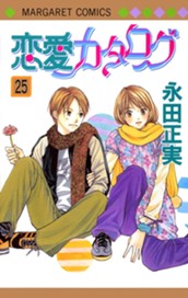恋愛カタログ 25 のサムネイル
