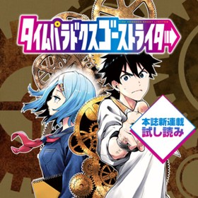 第1話 タイムパラドクスゴーストライター 週刊少年ジャンプ新連載試し読み 市真ケンジ 伊達恒大 少年ジャンプ