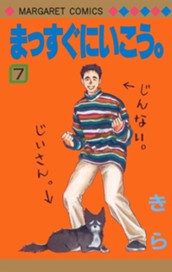 まっすぐにいこう。 7 のサムネイル