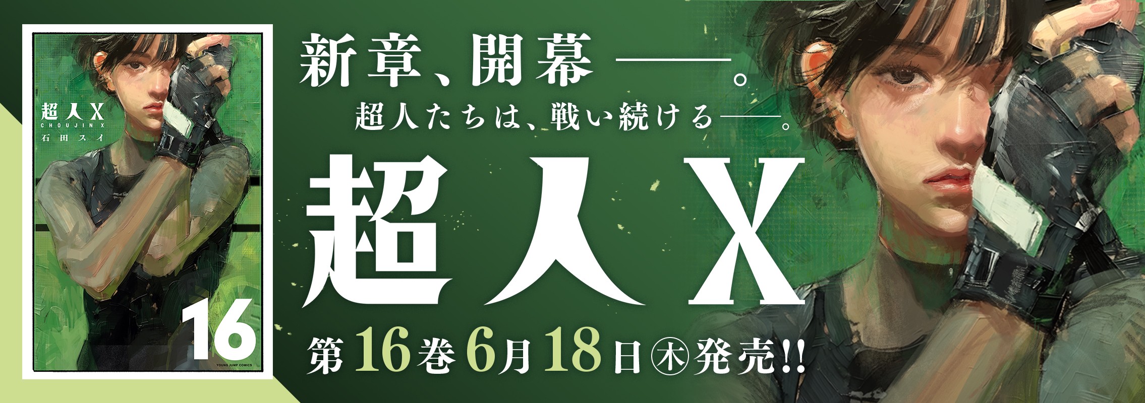 「超人X」16巻6月18日発売!!