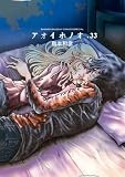 アオイホノオ (33) (ゲッサン少年サンデーコミックススペシャル)