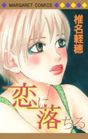 恋に落ちる のサムネイル