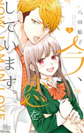 今、恋をしています。 3 のサムネイル