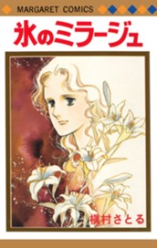 氷のミラージュ のサムネイル