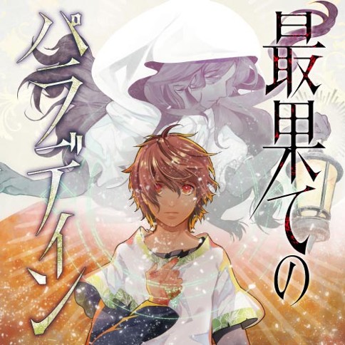 最果てのパラディン