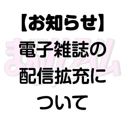 電子雑誌の拡充