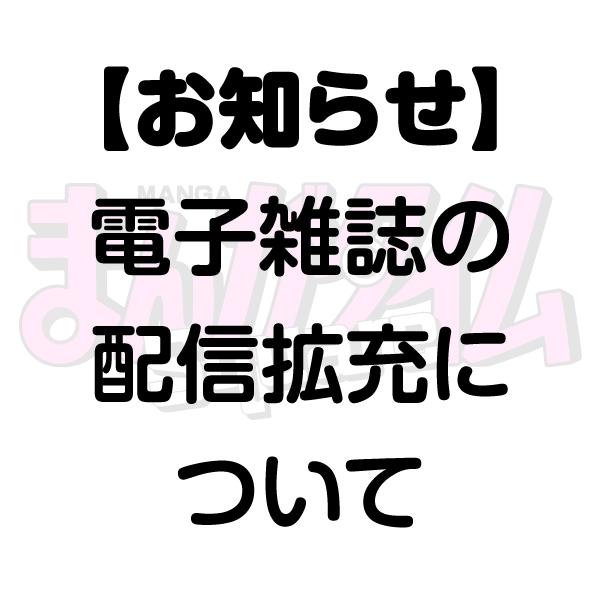 電子雑誌の拡充