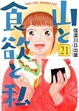 山と食欲と私　21巻 (バンチコミックス)