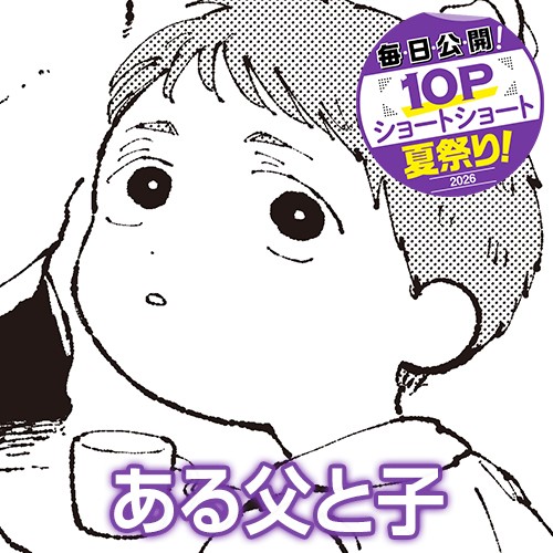 ある父と子