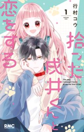 拾った戌井くんと恋をする 1 のサムネイル