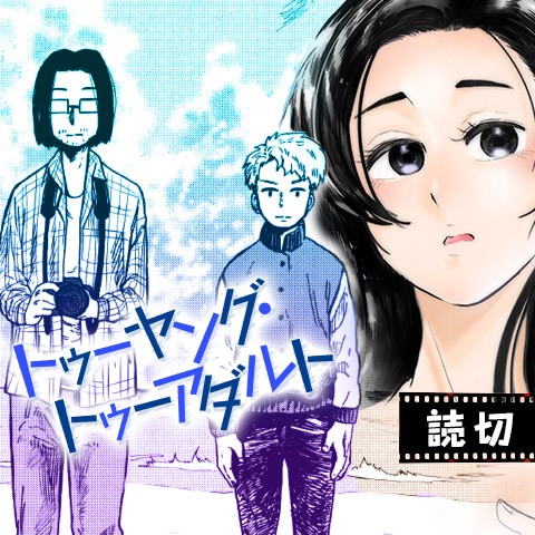 トゥーヤング・トゥーアダルト