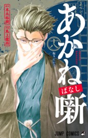 あかね噺 18 のサムネイル