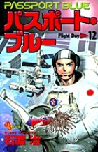 パスポート・ブルー（１２） (少年サンデーコミックス)