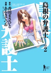 島根の弁護士 2 のサムネイル