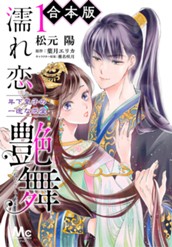 【合本版】濡れ恋艶舞 年下皇子の一途な求愛 1 のサムネイル