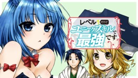 レベル１だけどユニークスキルで最強です