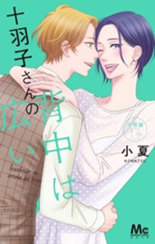 十羽子さんの背中は広い 分冊版 14 のサムネイル