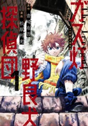 ガス灯野良犬探偵団 1 のサムネイル