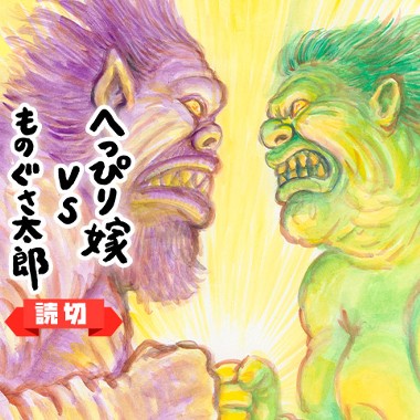 へっぴり嫁ｖｓものぐさ太郎 漫 画太郎 少年ジャンプ