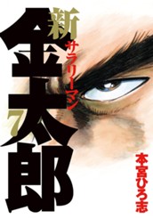新サラリーマン金太郎 集英社版 7 のサムネイル