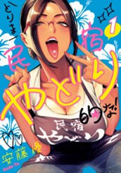 とりま民宿やどり的な！ 1 のサムネイル