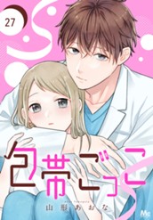 包帯ごっこ【単話】 27 のサムネイル