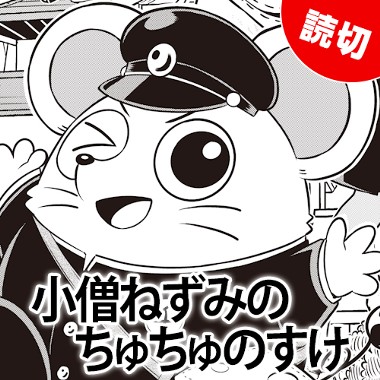 小僧ねずみのちゅちゅのすけ