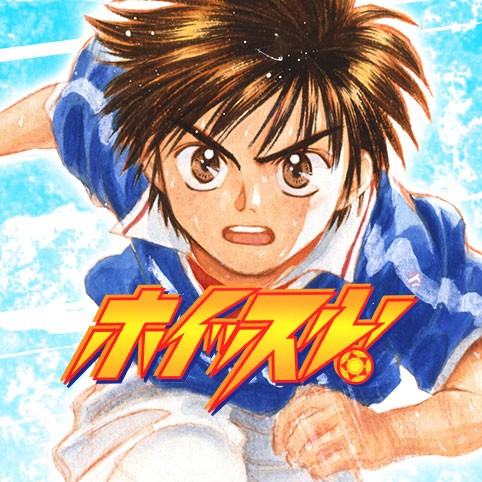 第1話 ホイッスル 樋口大輔 少年ジャンプ