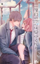 二度目の恋は、早水くんと 5 のサムネイル